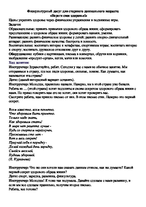 Физкультурный досуг для старшего дошкольного возраста   «Береги свое здоровье!»