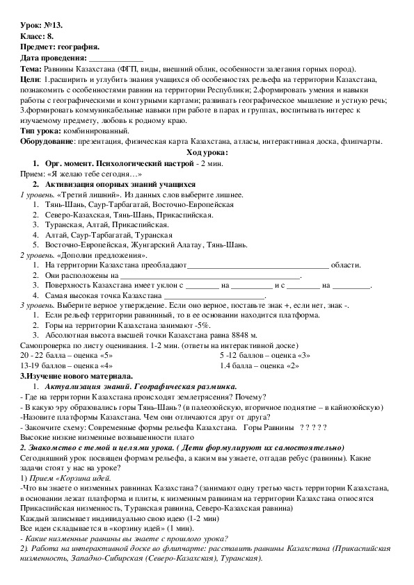 Обложка для материала Конспект урока "Равнины Казахстана (ФГП, виды, внешний облик, особенности залегания горных пород)" 8 класс