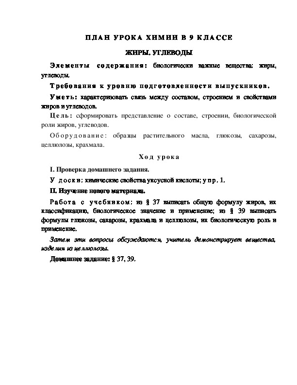 ПЛАН УРОКА ХИМИИ В 9 КЛАССЕ ЖИРЫ. УГЛЕВОДЫ