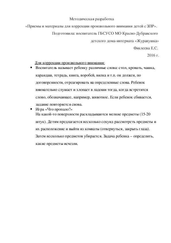 Методическая разработка «Приемы и материалы для коррекции произвольного внимания детей с ЗПР».