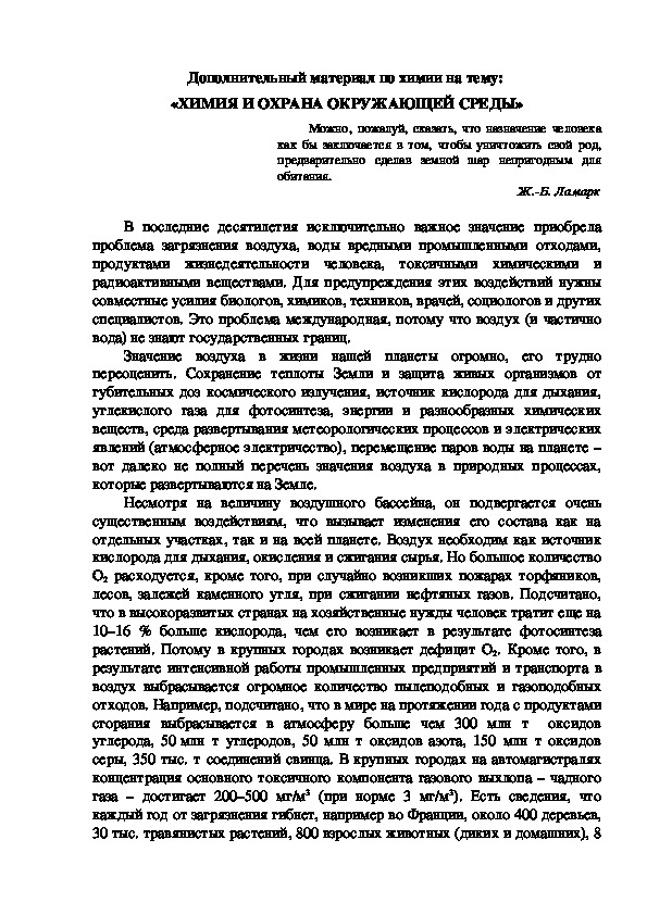 Дополнительный материал по химии на тему:  «ХИМИЯ И ОХРАНА ОКРУЖАЮЩЕЙ СРЕДЫ»