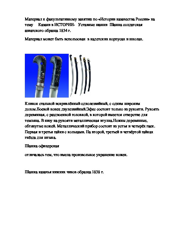 Оружие казаков-  Уставные шашки  Шашка солдатская азиатского образца 1834 г.