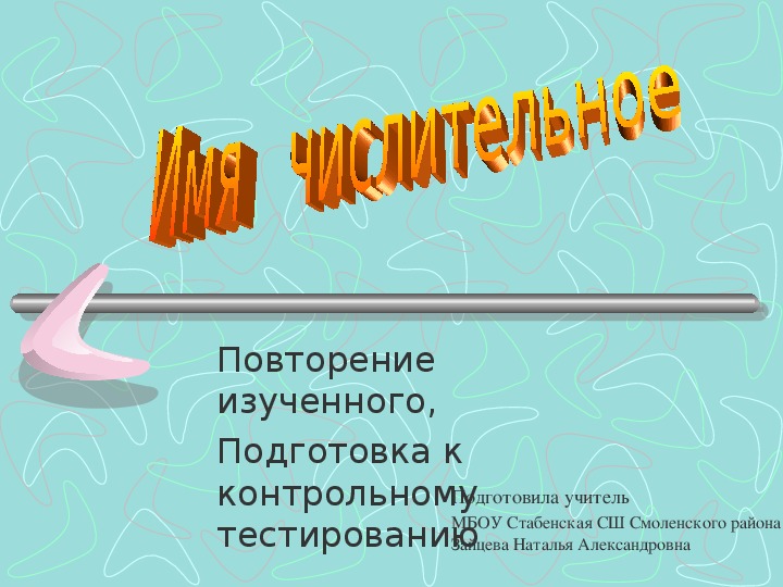Презентация по русскому языку на тему "Имя числительное. Повторение изученного" (6 класс)