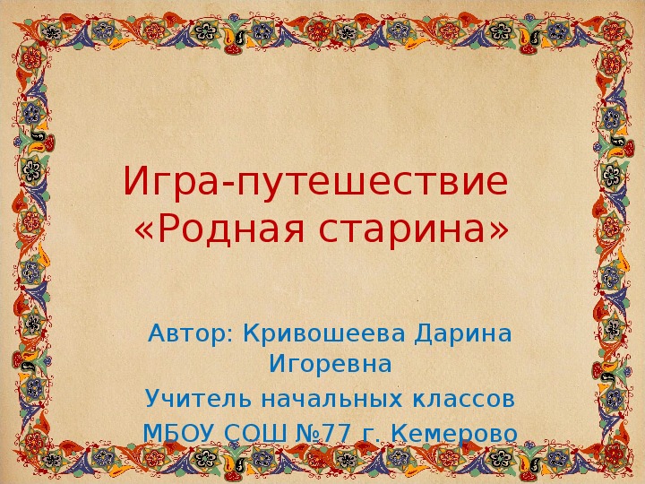 Обложка для материала Классный час "Родная старина"