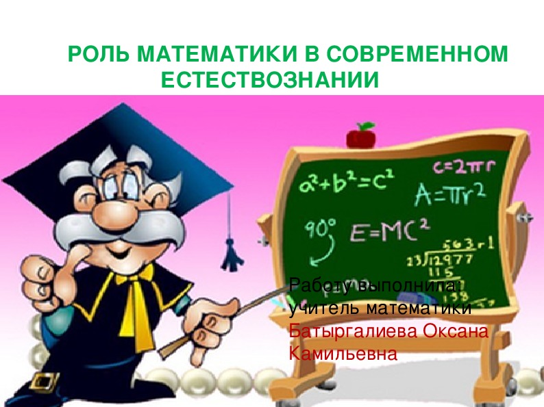 Презентация "Роль математики в современном естествознании" (математика 7касс)