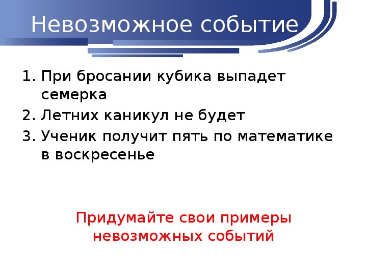 6 случайных событий. Невозможные события примеры. Достоверные события примеры. Достоверные и невозможные события в математике.