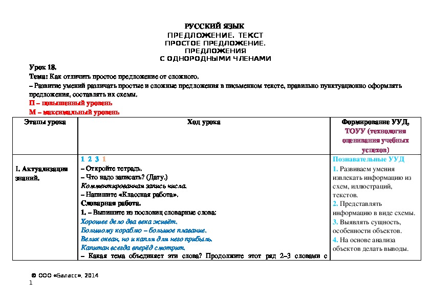 Тема: Как отличить простое предложение от сложного. – Развитие умений различать простые и сложные предложения в письменном тексте, правильно пунктуационно оформлять предложения, составлять их схемы.