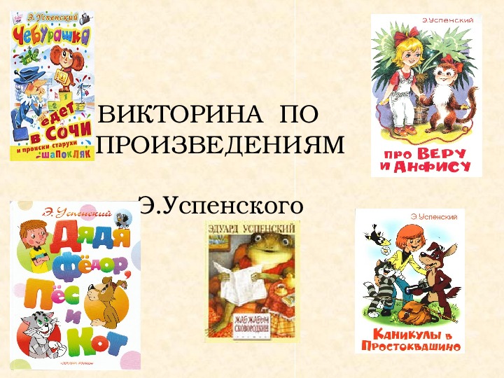 Викторина по произведениям успенского с ответами 2 класс презентация