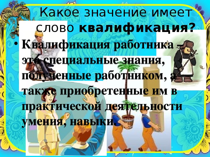 Квалификация смысл