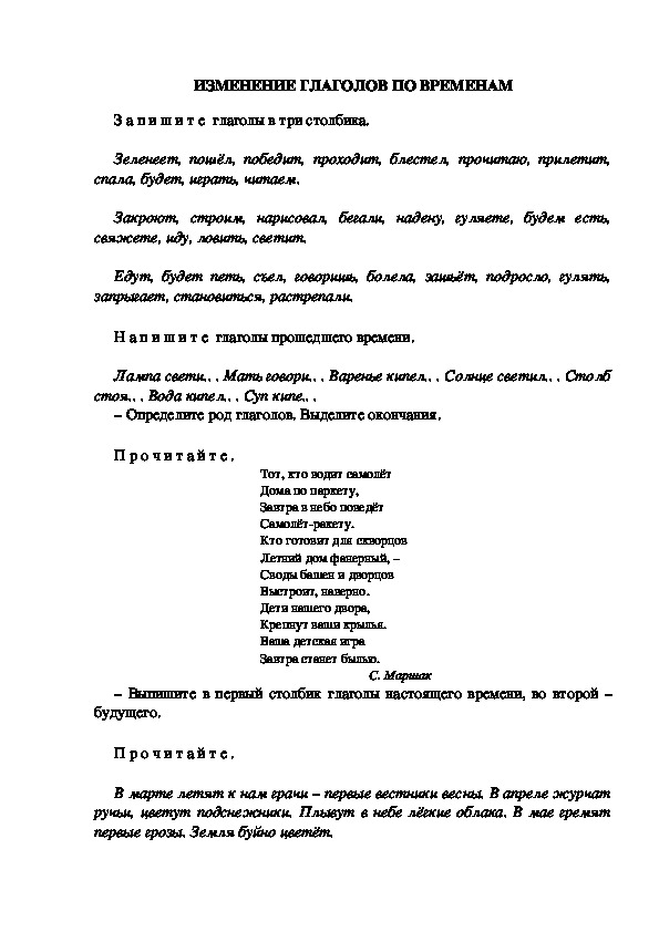 Тестовые задания по русскому языку "Изменение глаголов по временам." (3 класс)