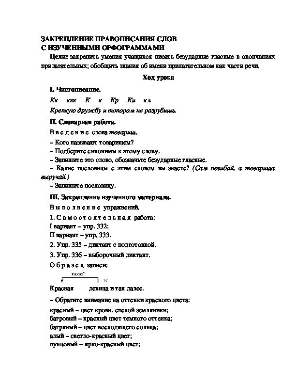 Разработка урока по русскому языку 3 класс УМК Школа 2100 ЗАКРЕПЛЕНИЕ ПРАВОПИСАНИЯ СЛОВ С ИЗУЧЕННЫМИ ОРФОГРАММАМИ