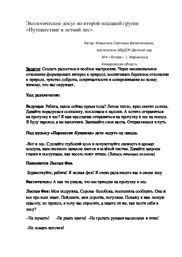 Экологическое развлечение во второй младшей группе «Путешествие в летний лес»