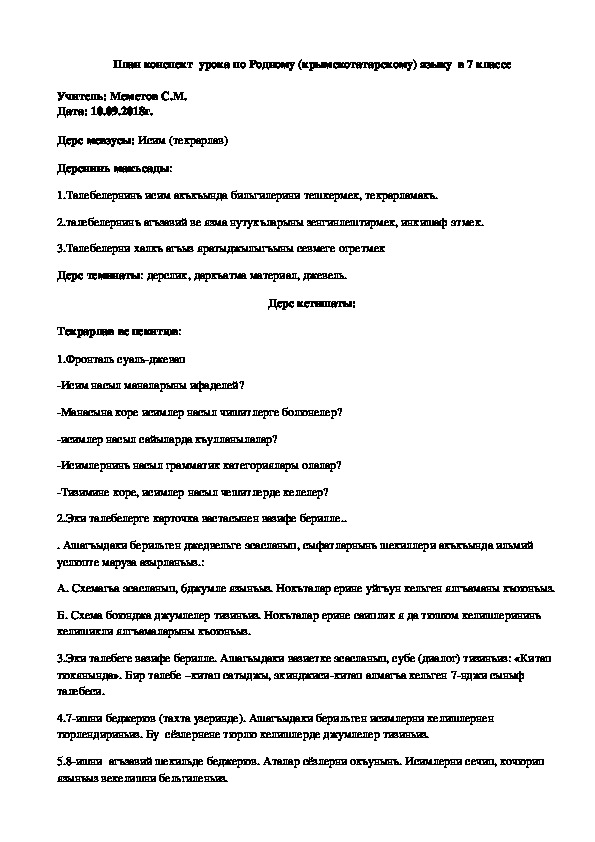 Конспект урока по Родному (крымскотатарскому) языку на тему "исим. Текрарлав" (7 класс, Родной (крымскотатарский) язык