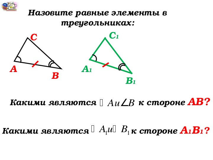Задача на второй признак. Второй признак равенства треугольников 7 класс геометрия. Второй признак равенства треугольников 7 класс. Второй признак равенства треугольников 7. Второй признак равенства треугольников конспект.