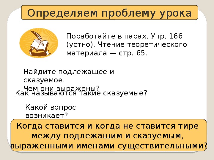 Тире между подлежащим и сказуемым 5 класс презентация