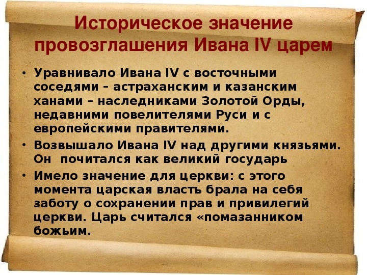 Исторический смысл. Провозглашение Ивана IV царем. Историческое значение провозглашение Ивана 4.