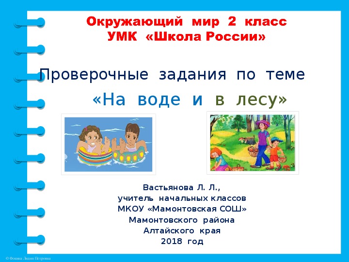 Проверочная работа окружающий мир по теме вода. Проверочные задание тема воздух. На воде и в лесу 2 класс окружающий. Безопасность на воде контрольная работа 2 класс.