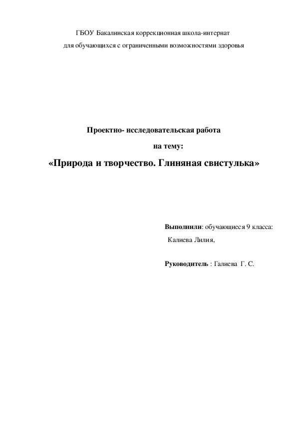 Проектно- исследовательская работа на тему:   «Природа и творчество. Глиняная свистулька»