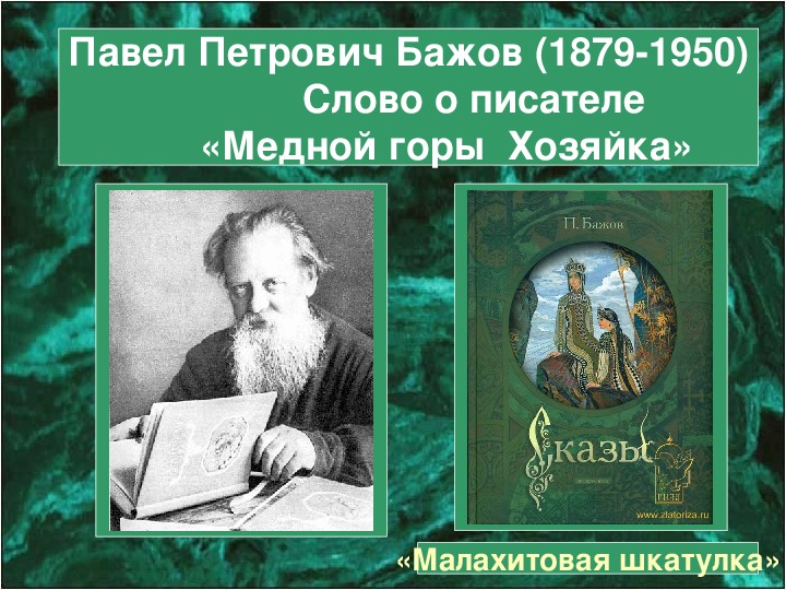 Презентация по литературному чтению. Тема урока: Павел Петрович Бажов (1879-1950). Слово о писателе «Медной горы  Хозяйка»  (1803 – 1873) (3 класс)