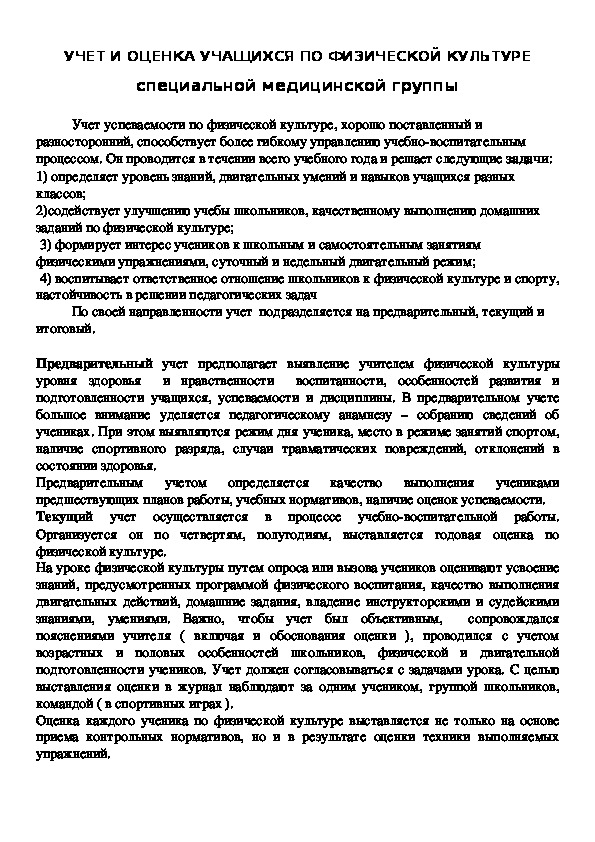 Обложка для материала УЧЕТ И ОЦЕНКА УЧАЩИХСЯ ПО ФИЗИЧЕСКОЙ КУЛЬТУРЕ специальной медицинской группы
