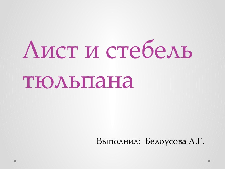 Презентация Оригами .Цветок тюльпана с листьями