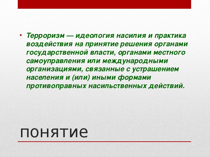 Цель оне. Терроризм и террористическая деятельность их цели и последствия.