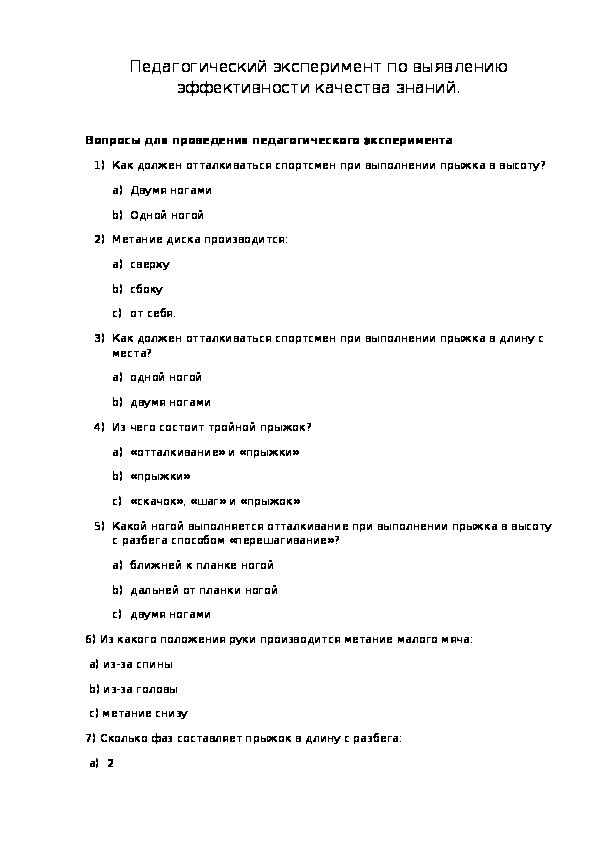Обложка для материала Педагогический эксперимент по выявлению эффективности качества знаний.