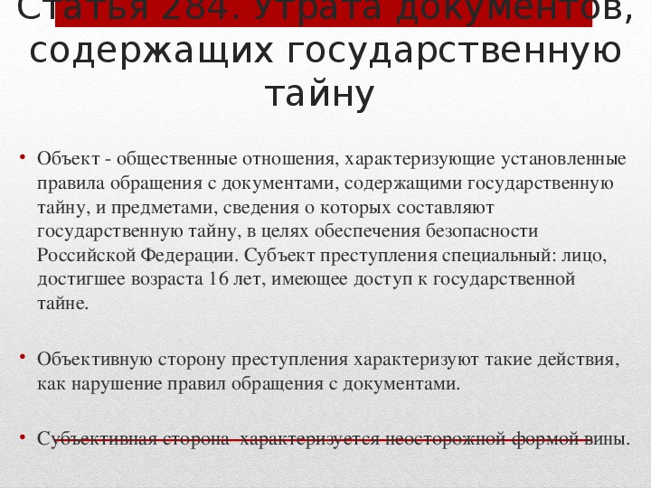 Утрата документов ответственность. Документы содержащие государственную тайну. Субъект утраты документов содержащих государственную тайну. Ст 284 УК РФ. Утеря документов содержащих государственную тайну.