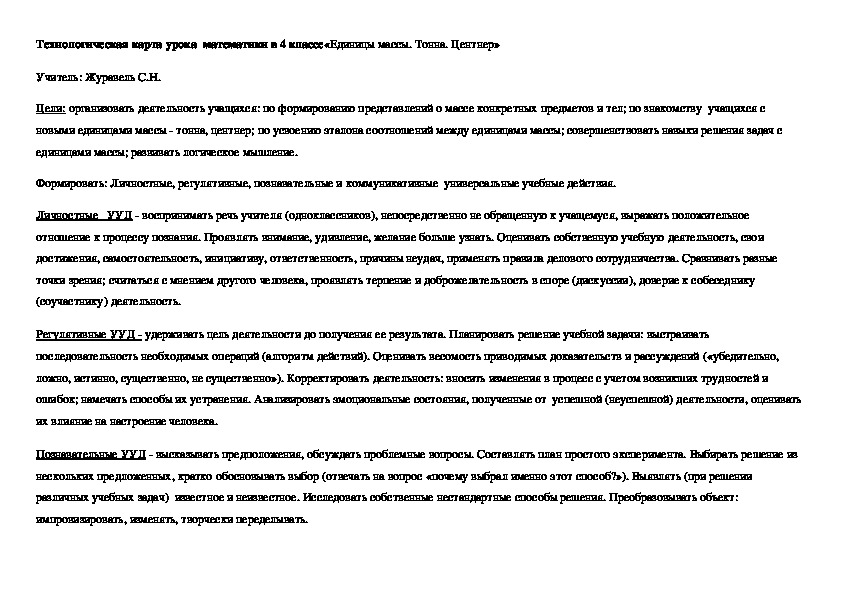 Технологическая карта урока  математики в 4 классе«Единицы массы. Тонна. Центнер»