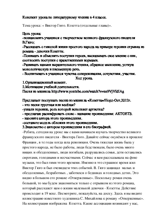 Конспект урока по литературному чтению в 4 классе. Тема урока: « Виктор Гюго. Козетта (отдельные главы)».