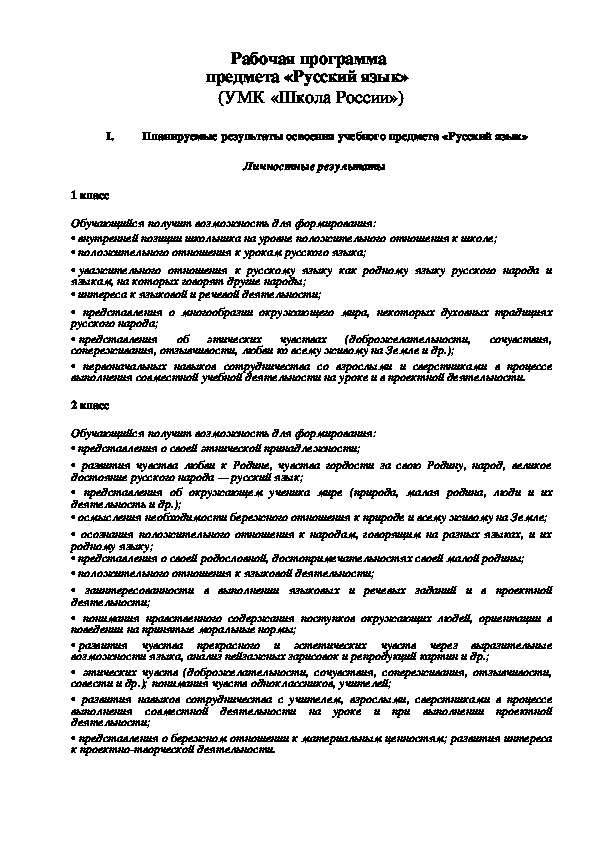 Рабочая программа учебного предмета «Русский язык» (УМК «Школа России») для 1-4 классов.