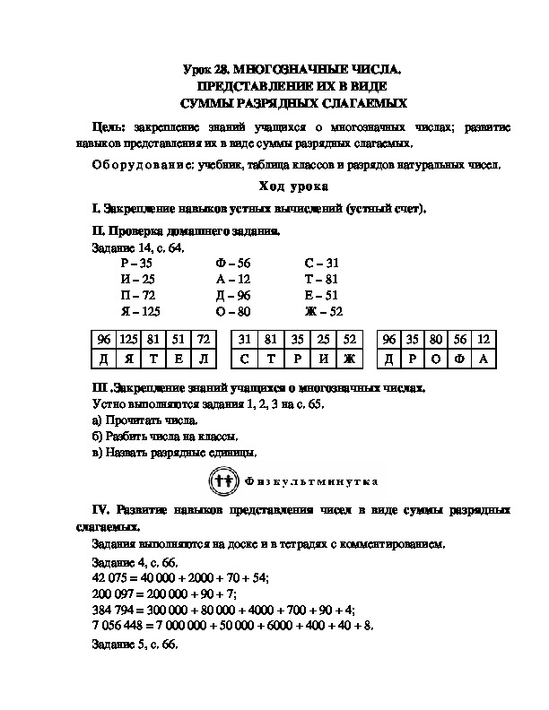 Конспект урока по математике 3 класс,УМК Школа 2100, " МНОГОЗНАЧНЫЕ ЧИСЛА.  ПРЕДСТАВЛЕНИЕ ИХ В ВИДЕ  СУММЫ РАЗРЯДНЫХ СЛАГАЕМЫХ "