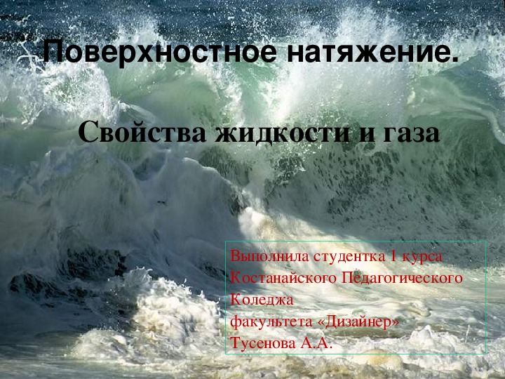 Презентация по физике на тему "Поверхностное натяжение"