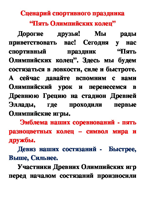Обложка для материала Сценарий спортивного праздника “Пять Олимпийских колец”