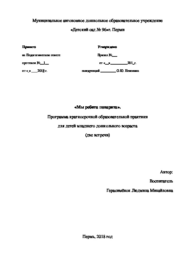 Обложка для материала Конспект непосредственно образовательной деятельности на тему :«Мы ребята поварята». (МБДОУ "Детский сад №96" г.Перми)