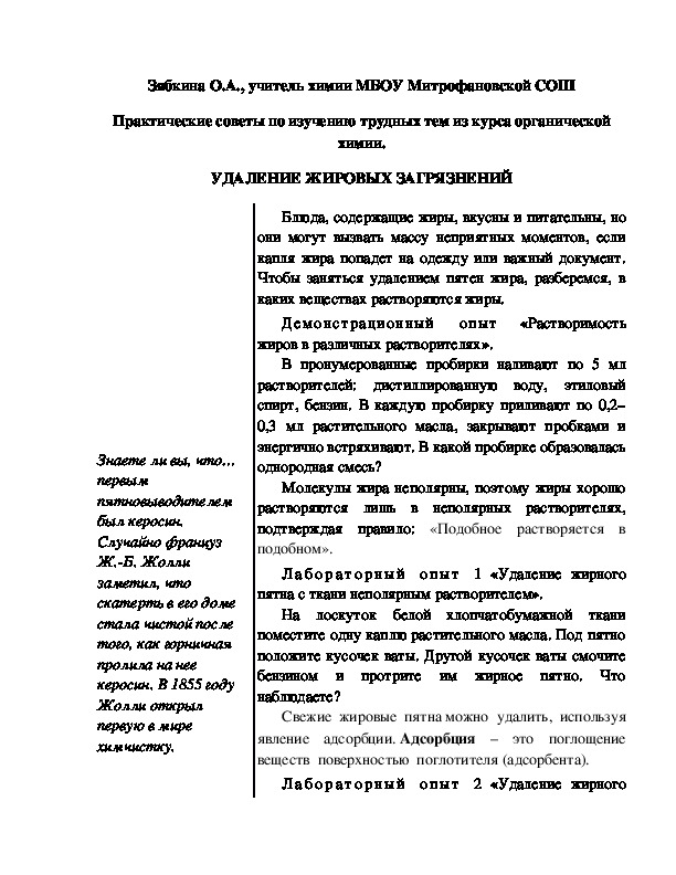 Обложка для материала Практические советы по изучению трудных тем из курса органической химии. УДАЛЕНИЕ ЖИРОВЫХ ЗАГРЯЗНЕНИЙ