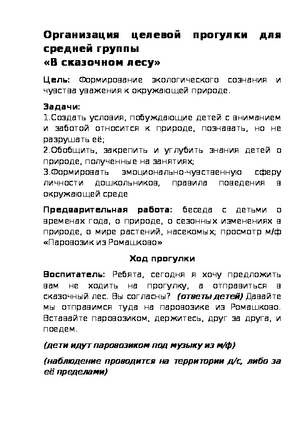 Организация целевой прогулки для средней группы «В сказочном лесу»