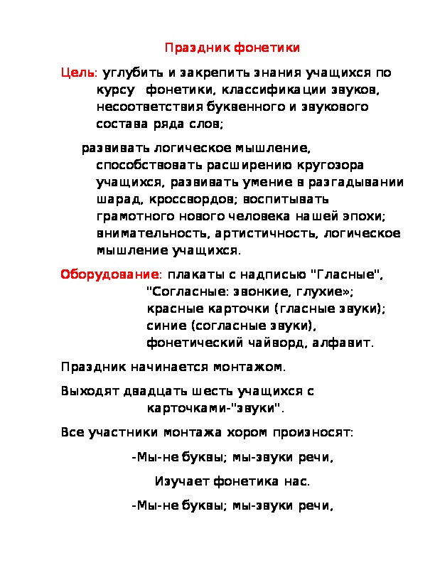 Сценарий праздника по русскому языку. "Праздник фонетики" (5-7 класс)