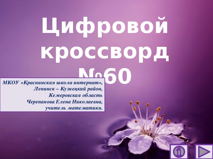 Обложка для материала Презентация по математике «Цифровой кроссворд №60»