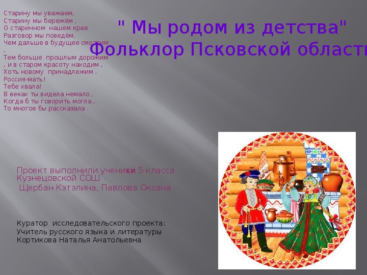 Проект по литературе 6 класс фольклор псковской области