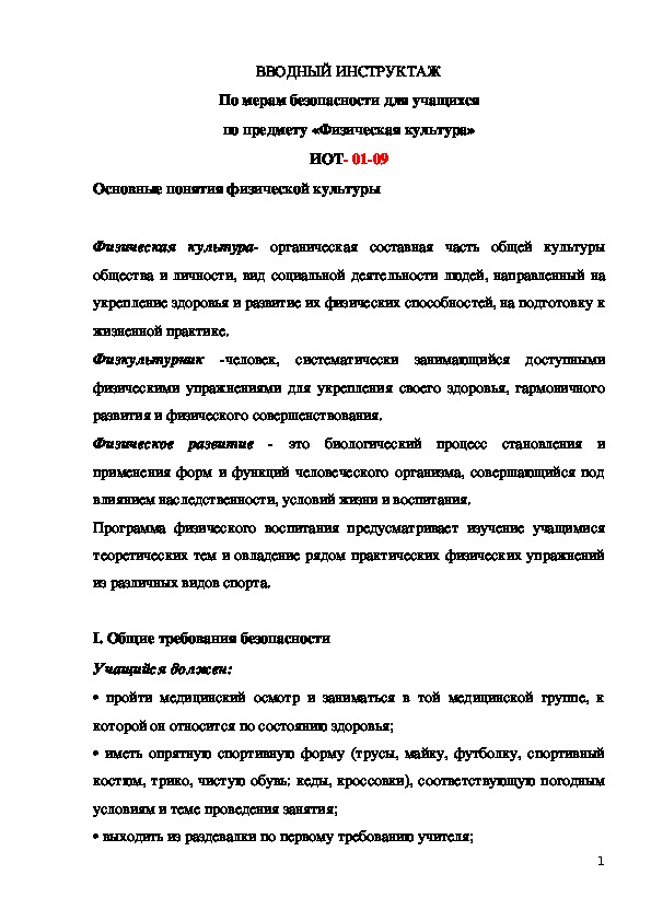 Обложка для материала По мерам безопасности для учащихся по предмету «Физическая культура