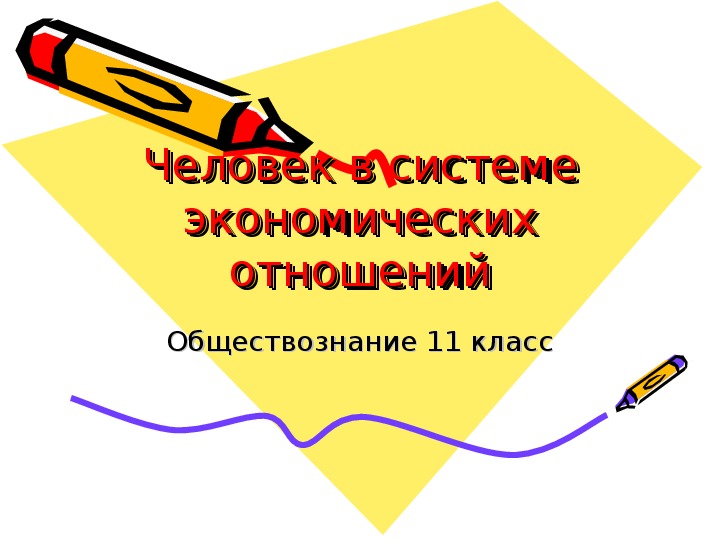 Человек в системе экономических отношений. Презентация 11 класс обществоведение