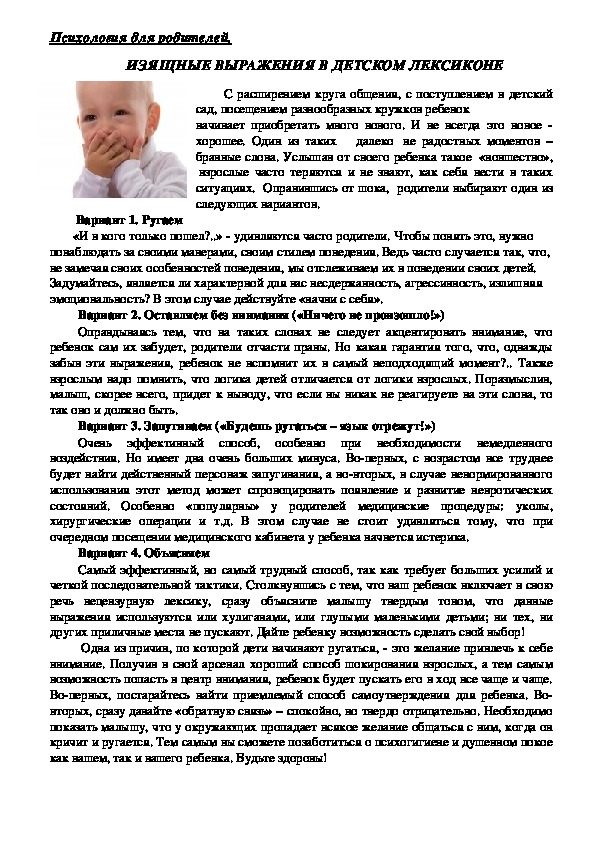 Обложка для материала Консультация для родителей - Изящные выражения в детском лексиконе