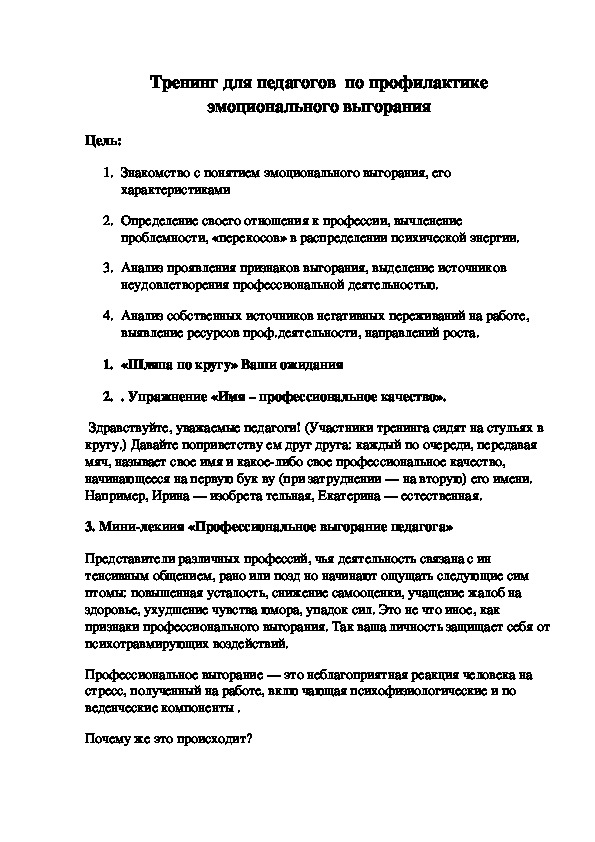 Обложка для материала Тренинг для педагогов  по профилактике эмоционального выгорания