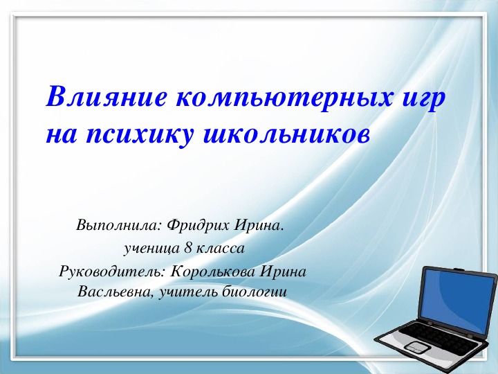 Исследовательская работа "Влияние компьютерных игр на психику школьников"