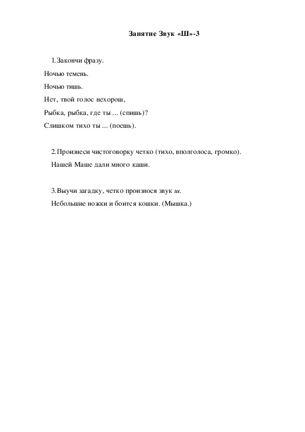Обложка для материала Автоматизация звука. Занятие Звук "Ш"-3