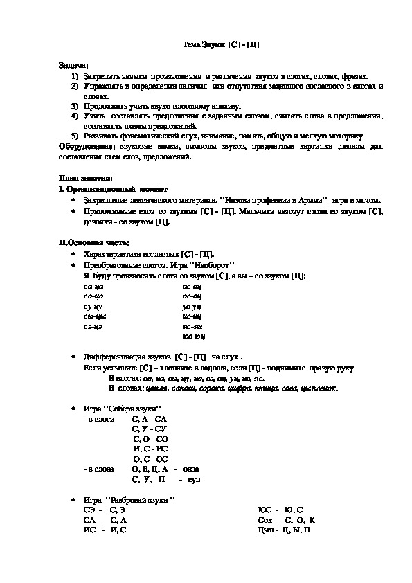 Обложка для материала Тема Звуки  [С] - [Ц]