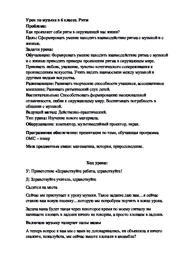 Обложка для материала Конспект урока музыки в 6 классе "Ритм"