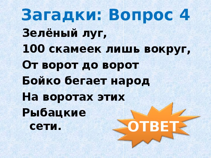 Зеленый луг 100 скамеек вокруг от ворот до ворот бойко бегает