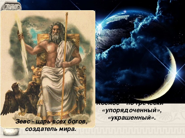 Царь зевса